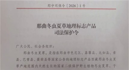 多部門發(fā)布《那曲冬蟲夏草地理標志產品司法保護令》